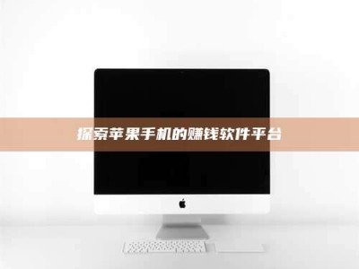 三沙探索苹果手机的赚钱软件平台