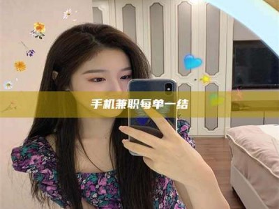 三沙手机兼职每单一结