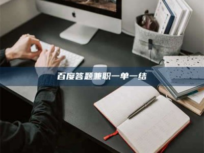 三沙百度答题兼职一单一结