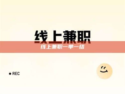 三沙线上兼职一单一结