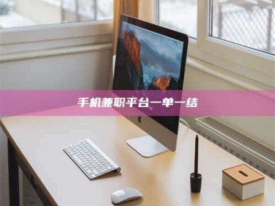 三沙手机兼职平台一单一结