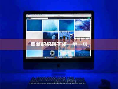 三沙网兼职招聘工资一单一结