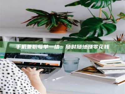 三沙手机兼职每单一结：随时随地赚零花钱