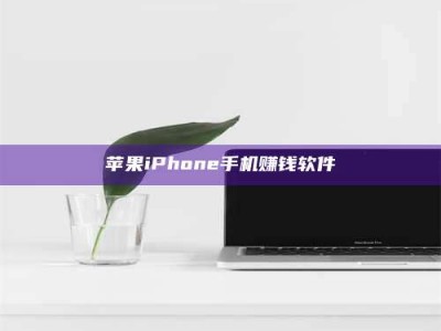 三沙苹果iPhone手机赚钱软件