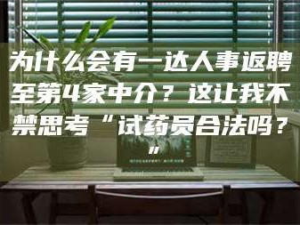 三沙为什么会有一达人事返聘至第4家中介？这让我不禁思考“试药员合法吗？”