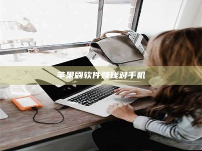 三沙苹果刷软件赚钱对手机