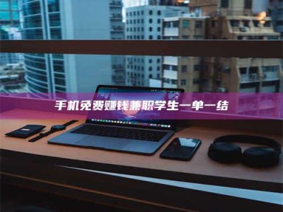 三沙手机免费赚钱兼职学生一单一结