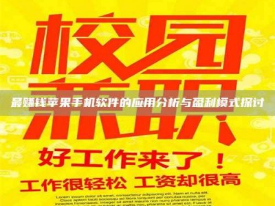 三沙最赚钱苹果手机软件的应用分析与盈利模式探讨