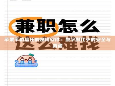 三沙苹果手机信任的赚钱软件：数字时代中的安全与机遇