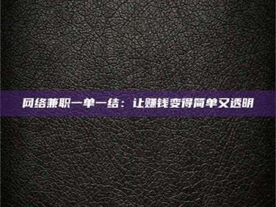 三沙网络兼职一单一结：让赚钱变得简单又透明