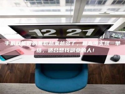 三沙手机就能做的兼职越来越多了，最高可实现一单一结，适合想找副业的人！