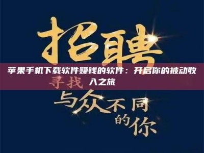 三沙苹果手机下载软件赚钱的软件：开启你的被动收入之旅