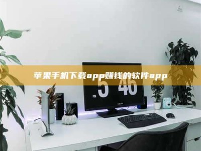 三沙苹果手机下载app赚钱的软件app