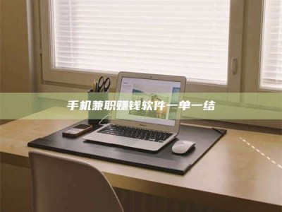 三沙手机兼职赚钱软件一单一结