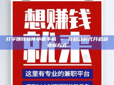 三沙打字赚钱软件苹果手机 – 在移动时代开启副业新方式