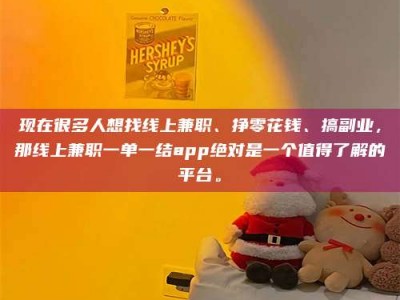 三沙现在很多人想找线上兼职、挣零花钱、搞副业，那线上兼职一单一结app绝对是一个值得了解的平台。