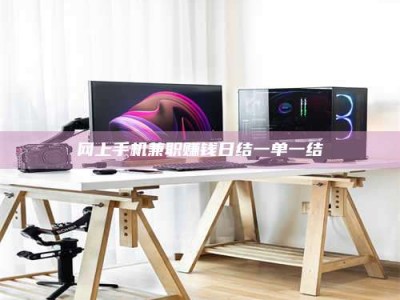 三沙网上手机兼职赚钱日结一单一结