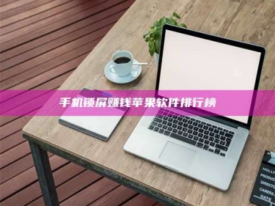 三沙手机锁屏赚钱苹果软件排行榜