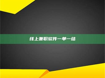 三沙线上兼职软件一单一结