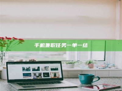 三沙手机兼职任务一单一结