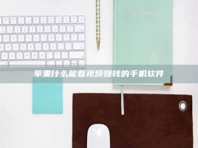 三沙苹果什么能看视频赚钱的手机软件