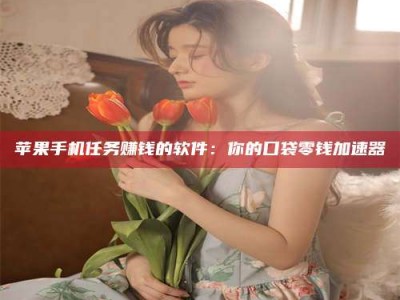 三沙别抱怨找不到兼职啦，今天就教你几个在贴吧发帖招人的“小心机”！做完这些，你的招聘信息妥妥地被看到～