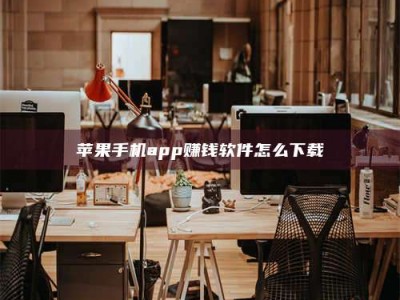 三沙苹果手机app赚钱软件怎么下载