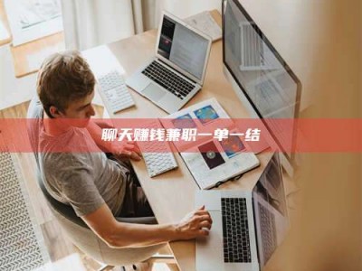 三沙聊天赚钱兼职一单一结