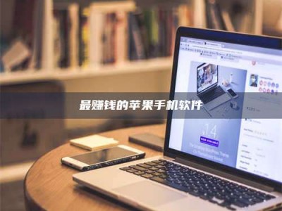 三沙最赚钱的苹果手机软件