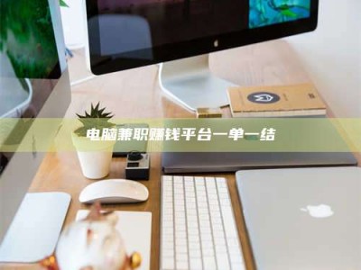 三沙电脑兼职赚钱平台一单一结