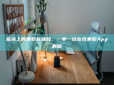 三沙指尖上的兼职新体验：一单一结在线兼职App解析