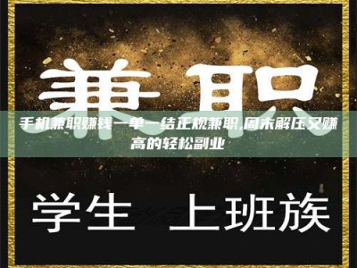 三沙手机兼职赚钱一单一结正规兼职,周末解压又赚高的轻松副业