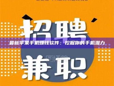 三沙最新苹果手机赚钱软件：挖掘你的手机潜力