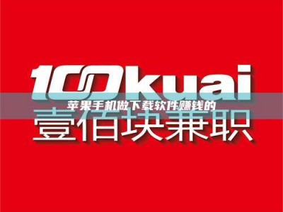 三沙苹果手机做下载软件赚钱的