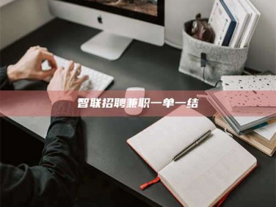 三沙智联招聘兼职一单一结