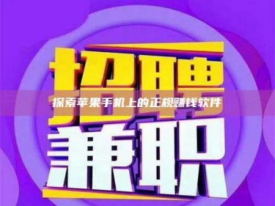 三沙探索苹果手机上的正规赚钱软件