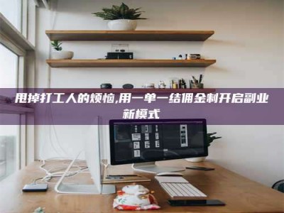 三沙甩掉打工人的烦恼,用一单一结佣金制开启副业新模式