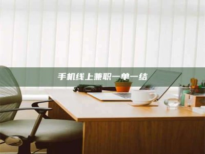 三沙手机线上兼职一单一结