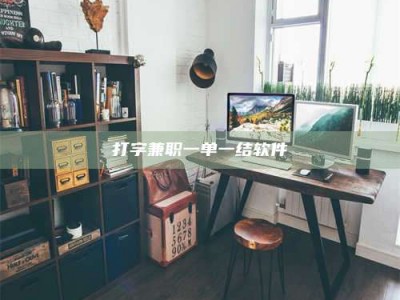 三沙打字兼职一单一结软件