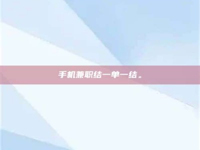 三沙手机兼职结一单一结。