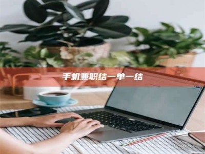 三沙手机兼职结一单一结