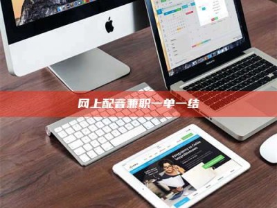 三沙网上配音兼职一单一结