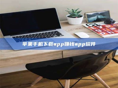 三沙苹果手机下载app赚钱app软件