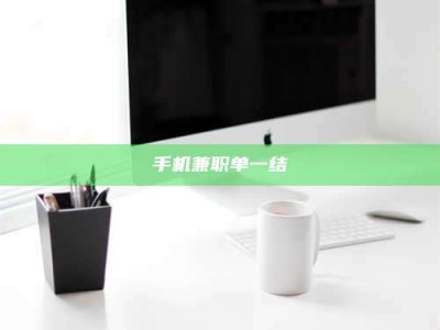 三沙手机兼职单一结