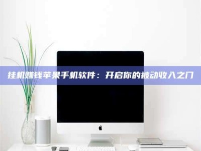 三沙挂机赚钱苹果手机软件：开启你的被动收入之门