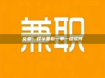 三沙文章：打字兼职一单一结软件