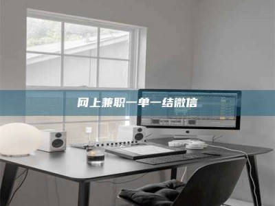 三沙网上兼职一单一结微信