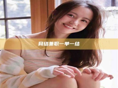 三沙网络兼职一单一结
