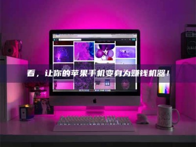 三沙看，让你的苹果手机变身为赚钱机器！