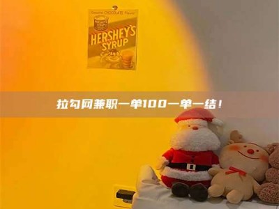 三沙拉勾网兼职一单100一单一结！